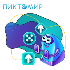 Пиктомир. Интуитивное программирование - КИБЕРшкола программирования для детей, компьютерные курсы для школьников, начинающих и подростков - KIBERone г. Лабытнанги