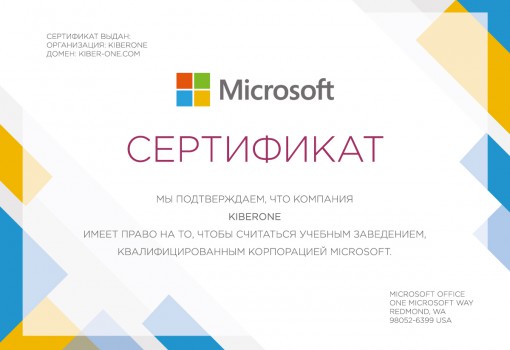 Сертификат Microsoft - КИБЕРшкола программирования для детей, компьютерные курсы для школьников, начинающих и подростков - KIBERone г. Лабытнанги