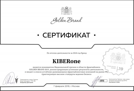Сертификат Golden Brand - КИБЕРшкола программирования для детей, компьютерные курсы для школьников, начинающих и подростков - KIBERone г. Лабытнанги